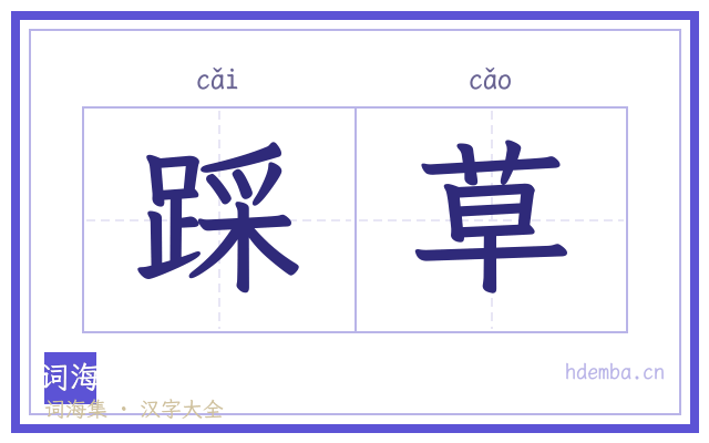 踩草的书法字