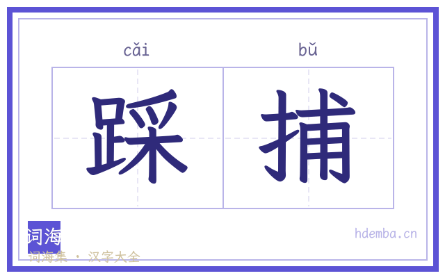 踩捕的书法字