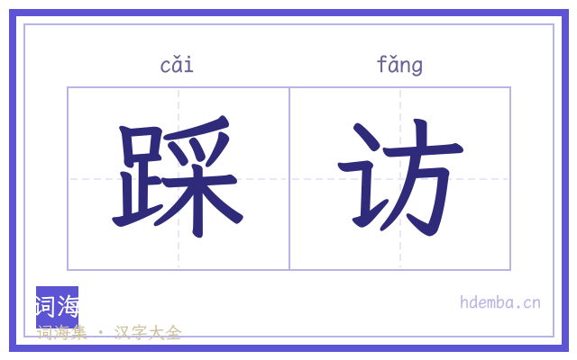 踩访的书法字