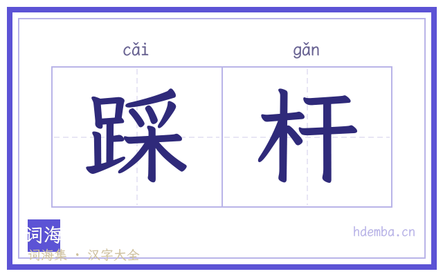 踩杆的书法字