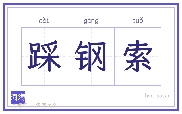 踩钢索的书法字