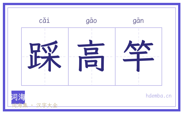 踩高竿的书法字