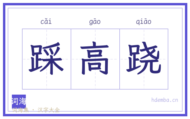 踩高跷的书法字