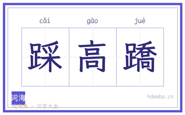 踩高蹻的书法字