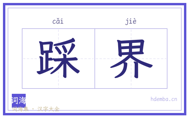 踩界的书法字