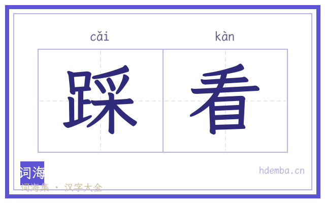 踩看的书法字