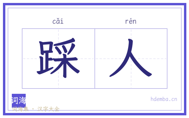 踩人的书法字