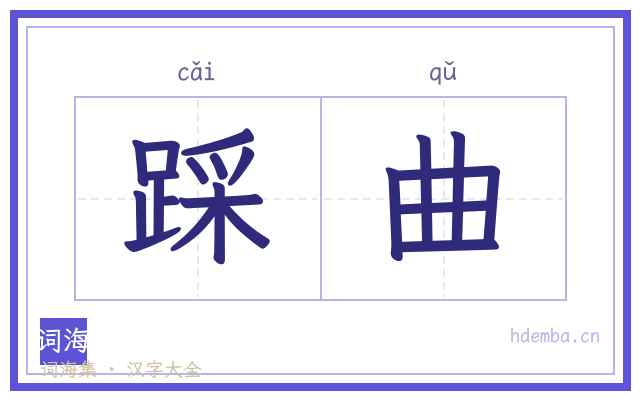 踩曲的书法字