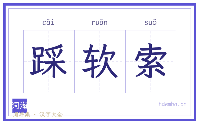 踩软索的书法字