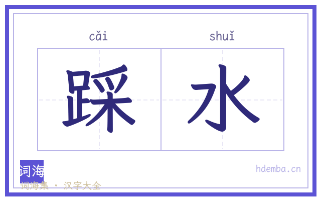 踩水的书法字