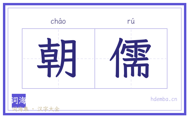 朝儒的书法字