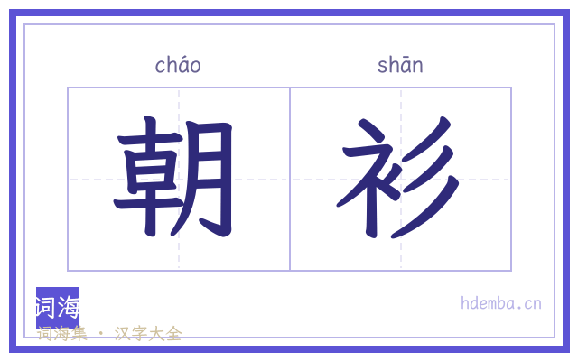 朝衫的书法字