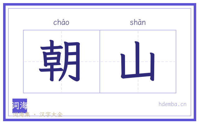 朝山的书法字