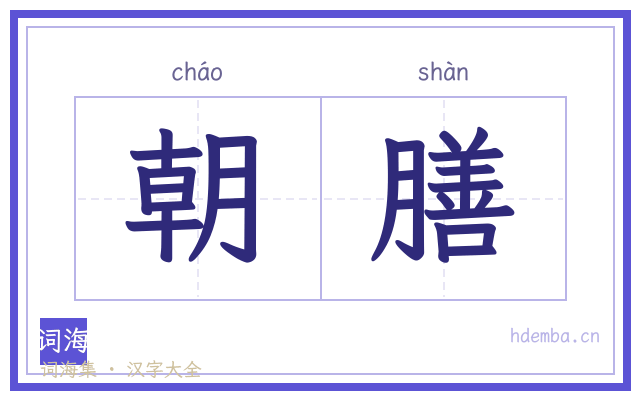朝膳的书法字