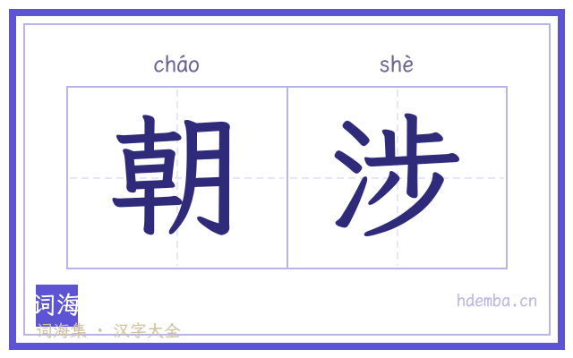 朝涉的书法字