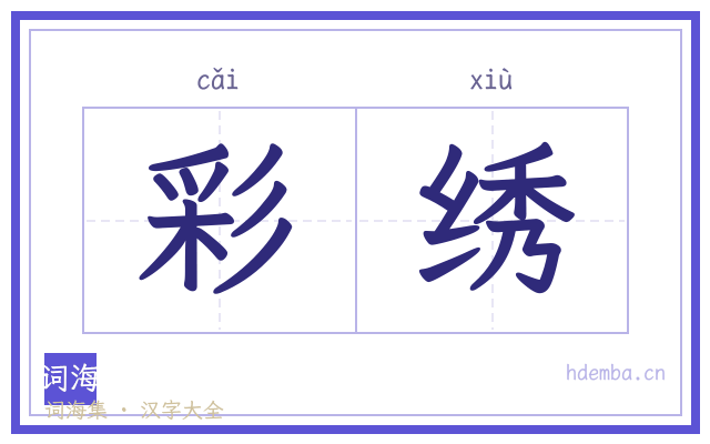 彩绣的书法字