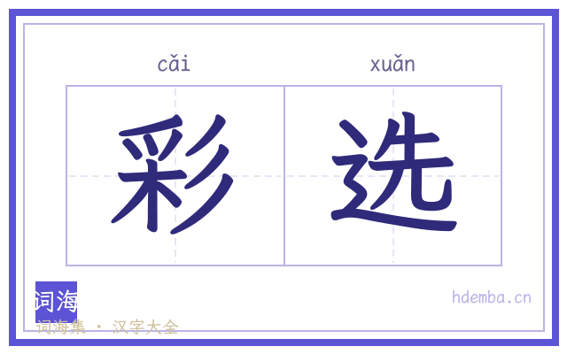 彩选的书法字