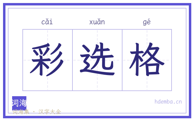 彩选格的书法字