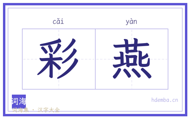 彩燕的书法字