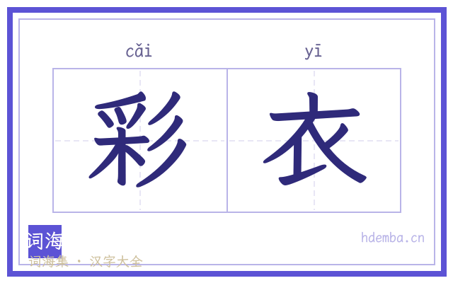 彩衣的书法字