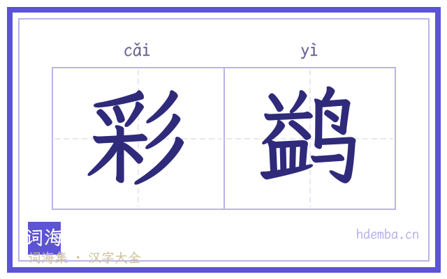 彩鹢的书法字