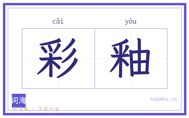 彩釉的书法字
