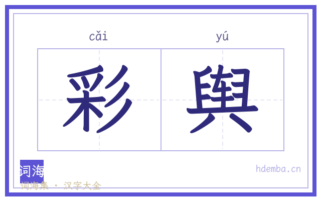 彩舆的书法字