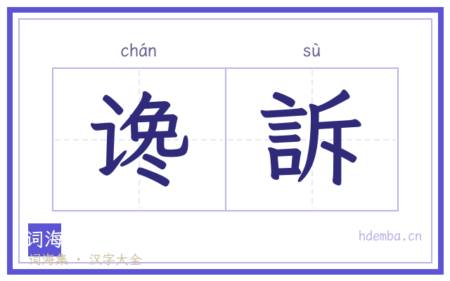 谗訴的书法字
