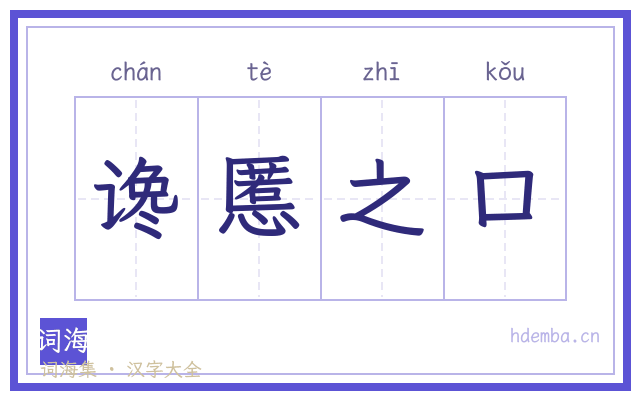 谗慝之口的书法字