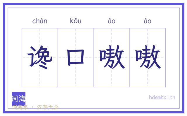 谗口嗷嗷的书法字