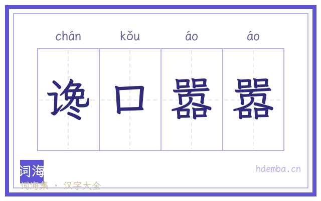 谗口嚣嚣的书法字