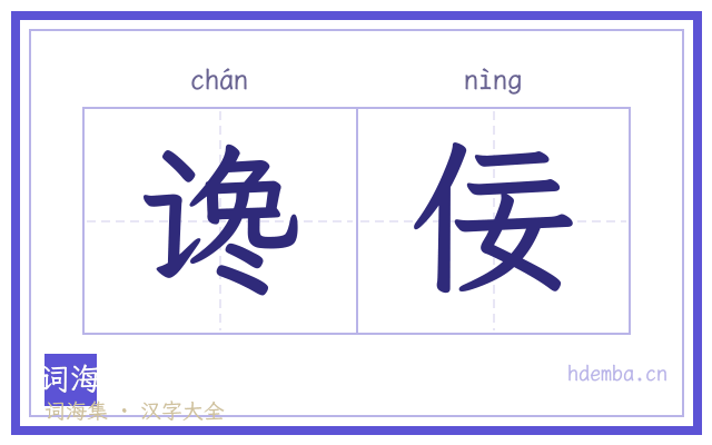 谗佞的书法字