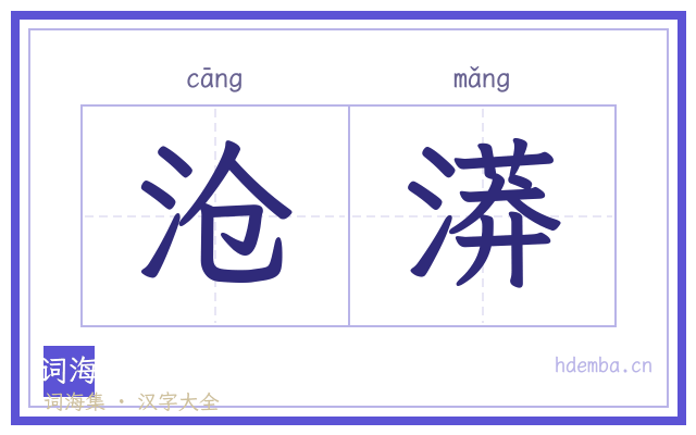 沧漭的书法字
