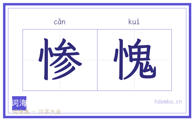 惨愧的书法字