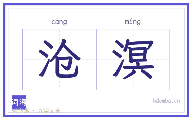 沧溟的书法字