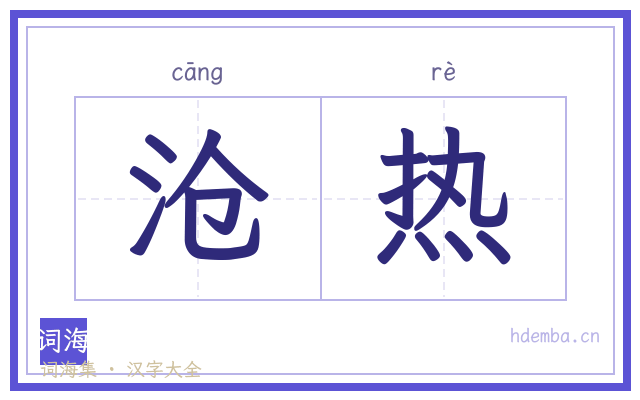沧热的书法字