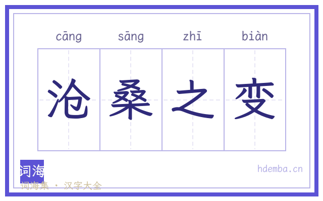 沧桑之变的书法字