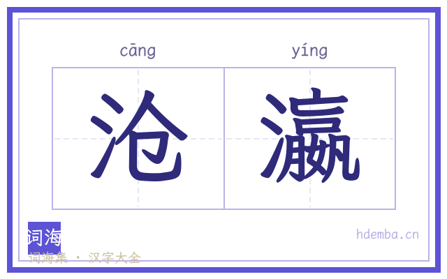 沧瀛的书法字