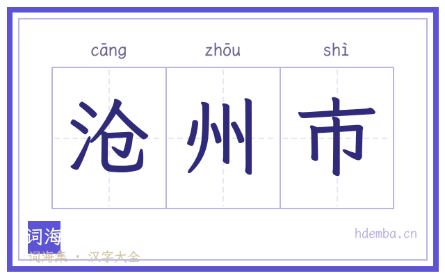 沧州市的书法字