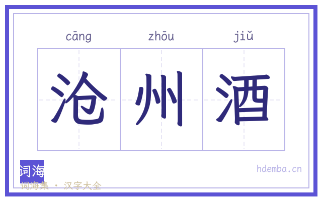 沧州酒的书法字