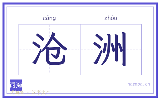 沧洲的书法字