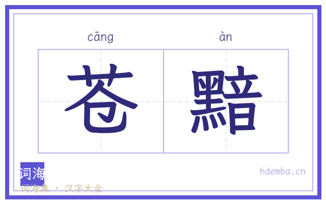 苍黯的书法字