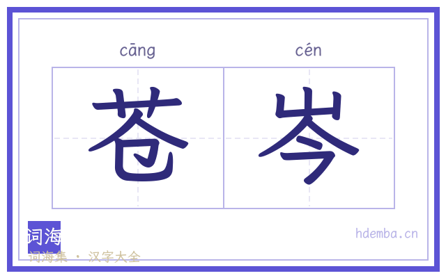 苍岑的书法字