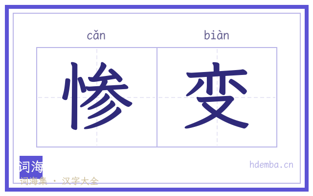 惨变的书法字