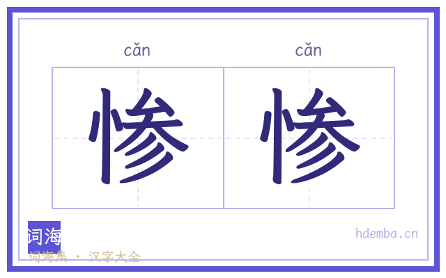 惨惨的书法字
