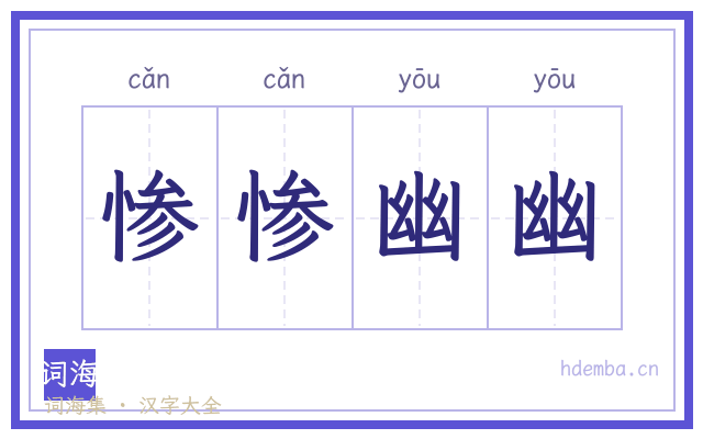 惨惨幽幽的书法字