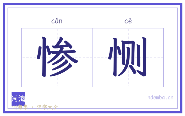 惨恻的书法字