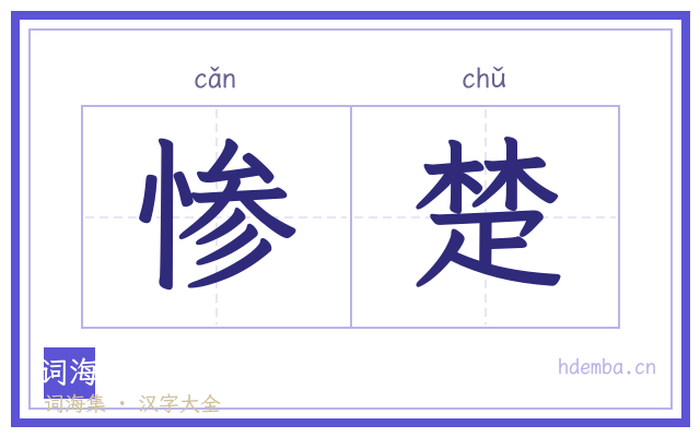 惨楚的书法字