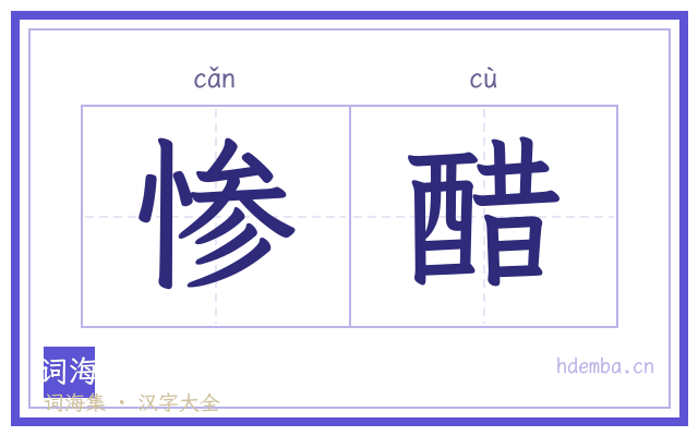 惨醋的书法字