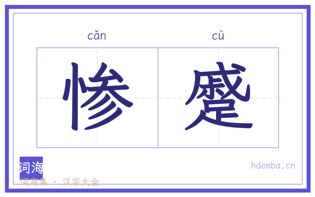 惨蹙的书法字
